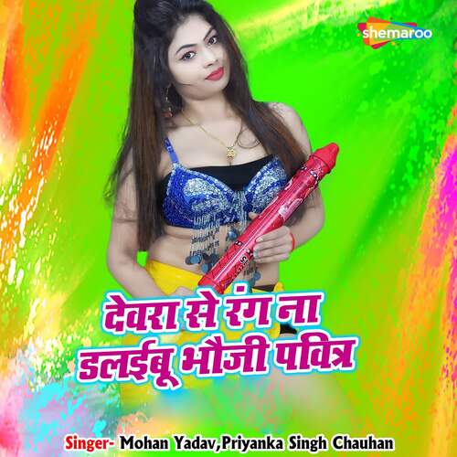 Devra Se Rang Na Dalaibu Bhauji Pavitra