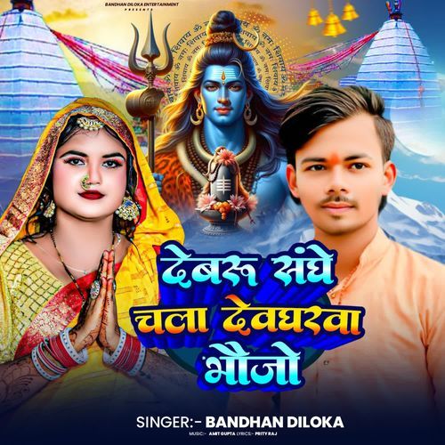 Devru Sanghe Chala Devgharwa Bhaujo
