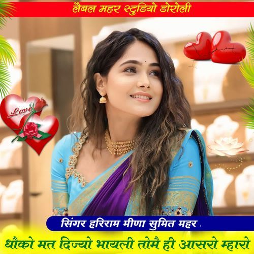 Dhoko Mat Dijyo Bhayli Tome Hi Aasro Mharo
