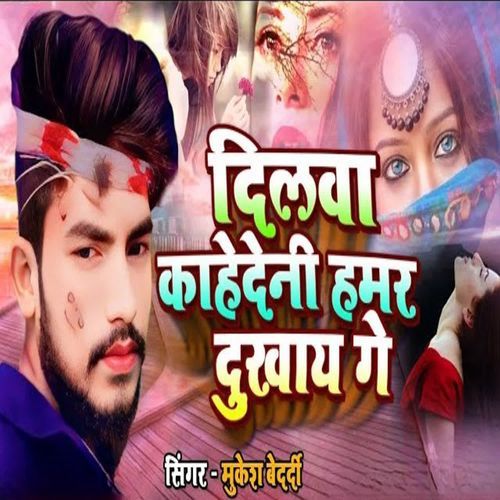 Dilwa Kahe Deni Hamar Dukhay Ge