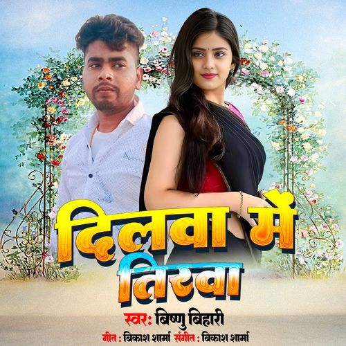 Dilwa Me Tirwa