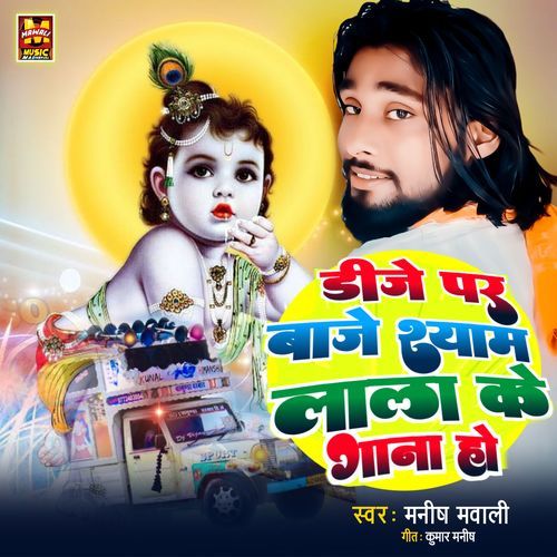 Dj Par Baje Shyam Lala Ke Gana Ho