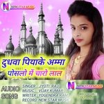 Dudhwa Pya Ke Amma Poslo Me Charo Lal (Bhojpuri)