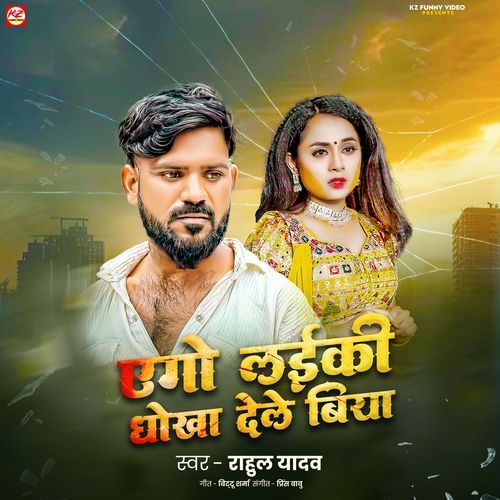 Ego Laiki Dhokha Dele Biya