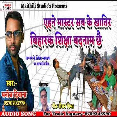 ehane Master Sab Ke Khatir Bihar k Sikha Badman Chhai (Bhojpuri Song)