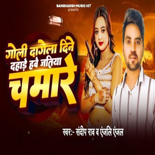 Goli Dagela Dine Dahare Hawe Jatiya Chamare