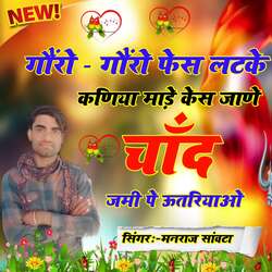 Goro - goro face latke kaniya made kes jane Chand Jami pe utriyao