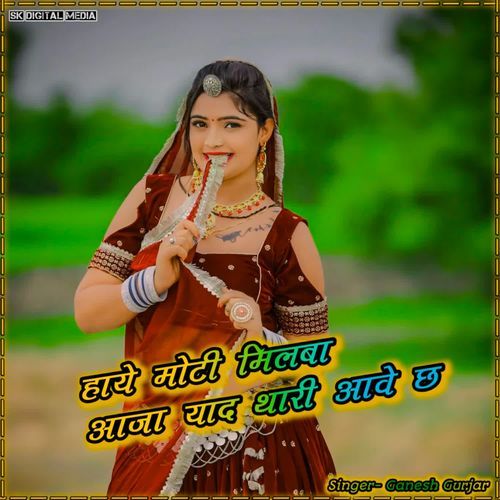 Haaye moti milba aaja yaad thari aave chh