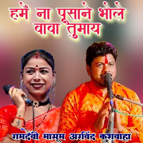 Hame Na Pusane Bhole Baba Tumay