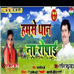 Hamse Dhan Ropai (Bhojpuri)