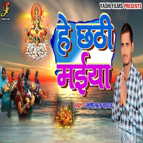He Chathi Maiya