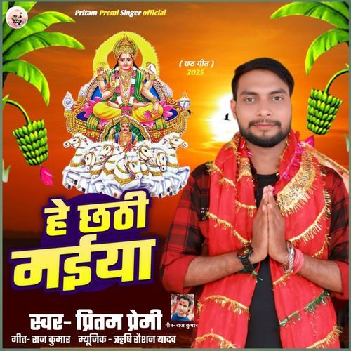 Hey Chhathi Maiya