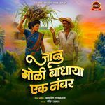 Jaanu Moli Bandhaya Ek Number