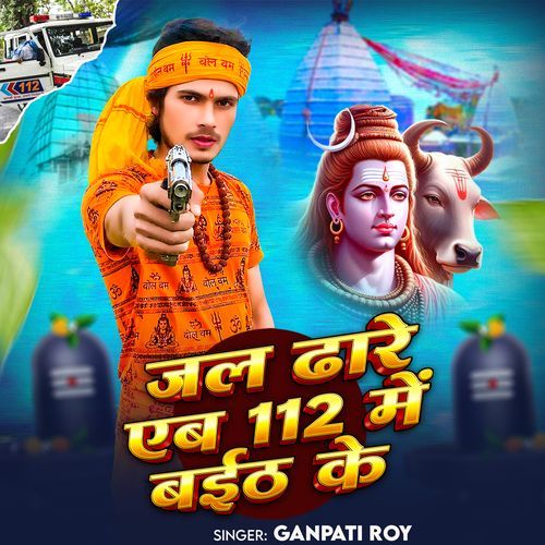 Jal Dhare Aiybo 112 Me Baith Ke