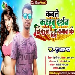 Kable Karaibu Darshan (Bhojpuri Song)