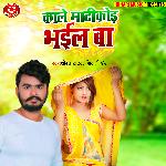 Kale MatiKod Bhail Ba (Bhojpuri)