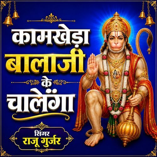 Kamkheda Balaji Ke Chalenga