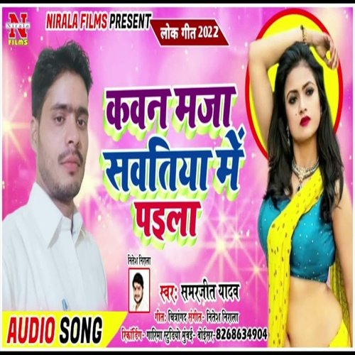 Kaun Maja sawatiya Me  Paila (Bhojpuri Song)