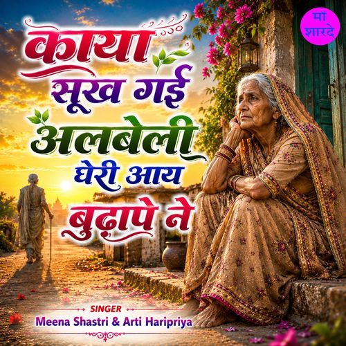 Kaya Sookh Gayi Albeli Gheri Aaye Budhape Ne