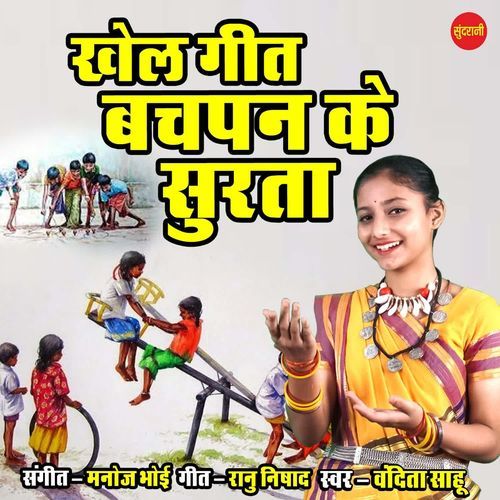 Kheel Geet Bachpan Ke Surta