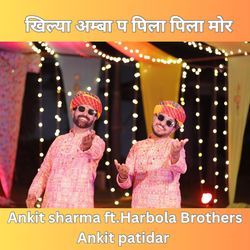 खिल्या अम्बा प पिला पिला मोर