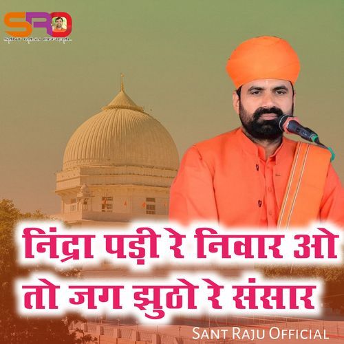 निंद्रा परी रे निवार ओ जग झूठों रे संसार
