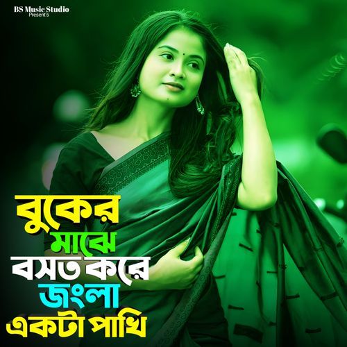 বুকের মাঝে বসত করে জংলা একটা পাখি