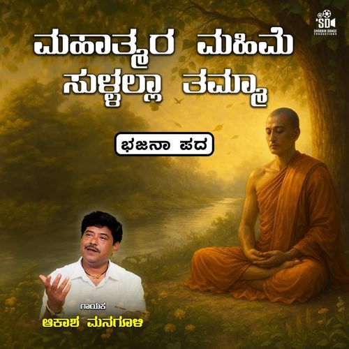 Mahatmara Mahime Sullalla Tamma