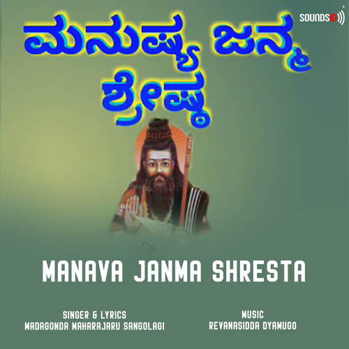 Manava Janma Shresta