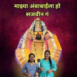 Mazya Ambabaila Ho Sajavin Ga