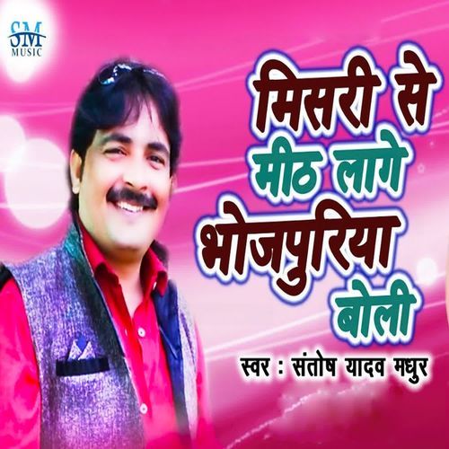 Misri Se Mith Lage Bhojpuriya Boli