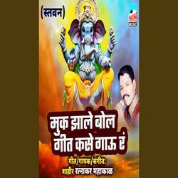 Muk Jhale Bol Geet Kase Gau Ra (Stavan)