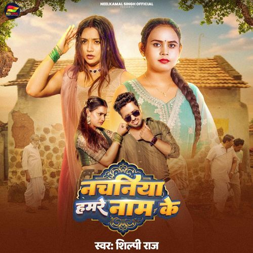 Nachaniya Hamre Naam Ke