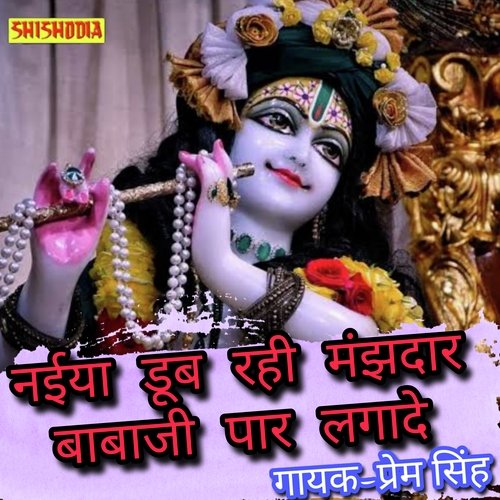 Naiya Doob Rahi Manjhdar  Babaji Paar Lagade