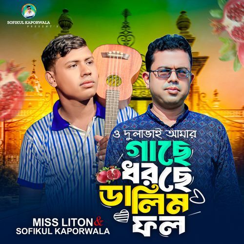 O Dulavai Amar Gache Dhorche Dalim Fol