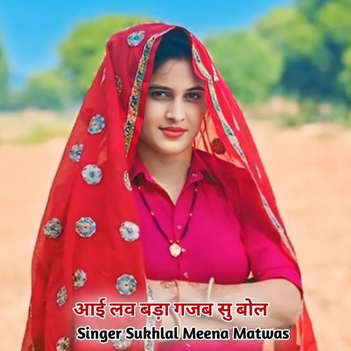 आई लव बड़ा गजब सु बोल