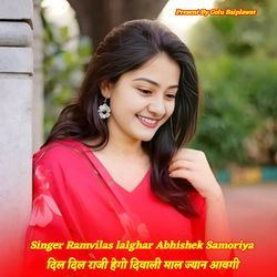 दिल दिल राजी हेगो दिवाली माल ज्यान आवगी