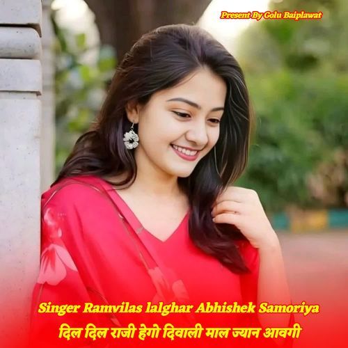 दिल दिल राजी हेगो दिवाली माल ज्यान आवगी