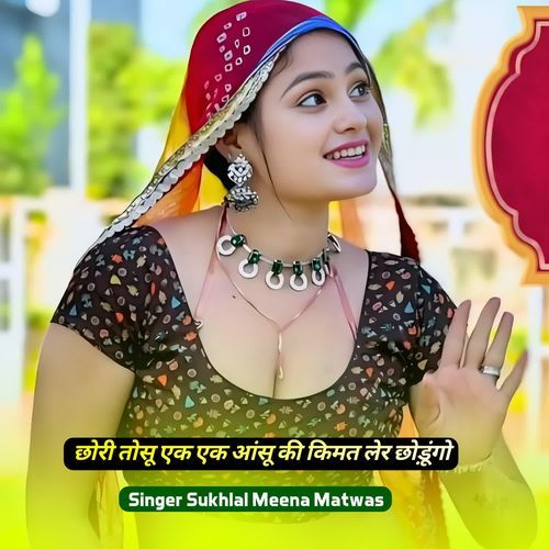 छो��री तोसू एक एक आंसू की किमत लेर छोड़ूंगो