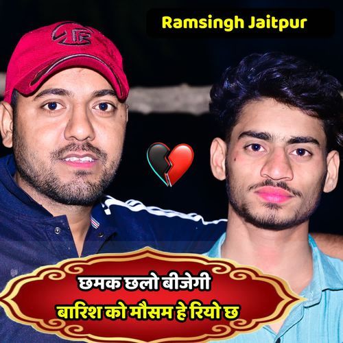 छमक छलो बीजेगी बारिश को मौसम हे रियो छ
