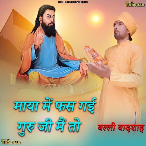 माया में फस गई गुरु जी मैं तो