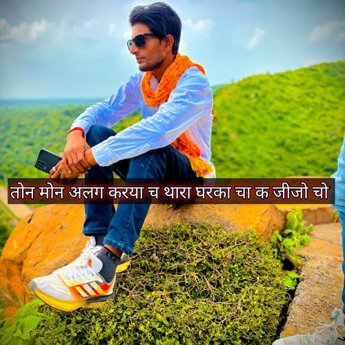 तोन मोन अलग करया च थारा घरका चा क जीजो चो