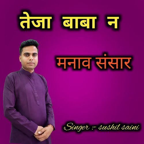 तेजा बाबा न मनाव संसार