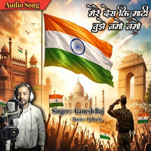 मेरे देश की माटी तुझे नमो नमो