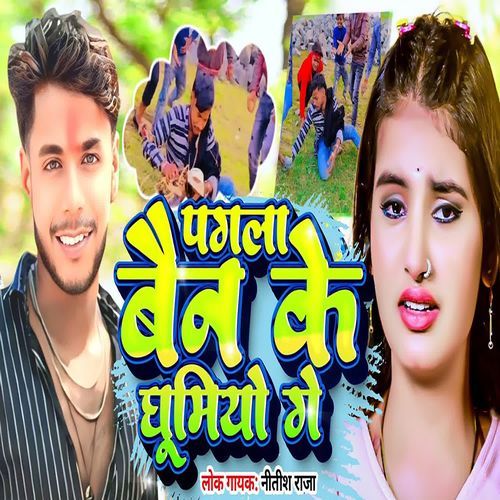 Pagala Bain Ke ghumyo Ge