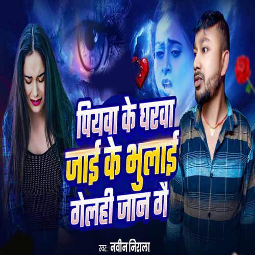 Piyawa Ke Gharwa Jai Ke Bhulai Gelhi Jan Ge