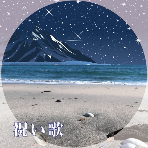 祝い歌 (Remaster2026)