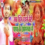 Sab din rahle  beti papa ke aganwa me (maithili)