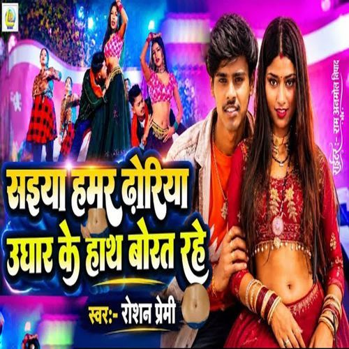 Saiya Hamar Dhoriya Ughar Ke Hath Borat Rahe