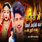 Sasura Me Mile Aibo Ban Ke Chudi Harava